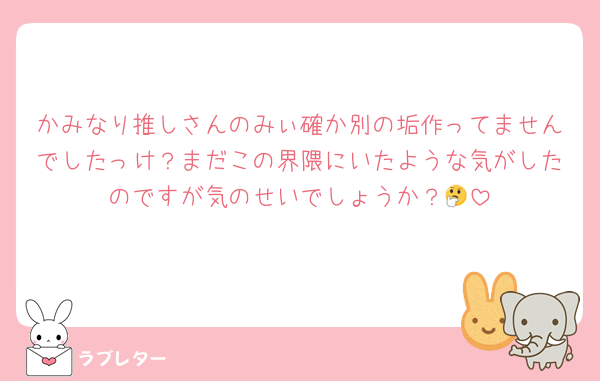 かみなり推しさんのみぃ確か別の垢作ってませんでしたっけ？まだこの界隈にいたような気がしたのですが気のせいでしょうか？🤔
