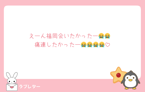 えーん福岡会いたかったー😭😭
痛連したかったー😭😭😭😭