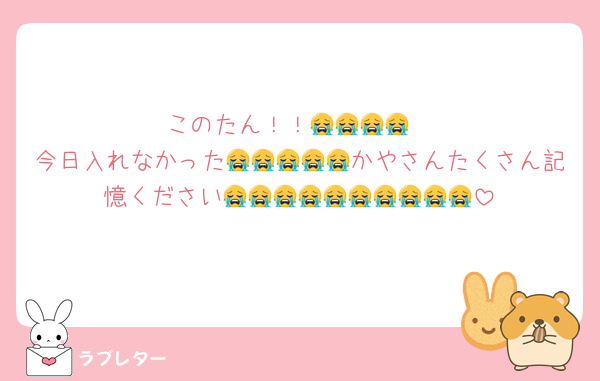 このたん！！😭😭😭😭
今日入れなかった😭😭😭😭😭かやさんたくさん記憶ください😭😭😭😭😭😭😭😭😭😭