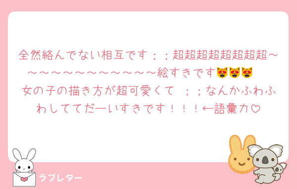全然絡んでない相互です；；超超超超超超超超～～～～～～～～～～～～絵すきです😻😻😻♡♡♡女の子の描き方が超可愛くて⋯；；なんかふわふわしててだーいすきです！！！←語彙力
