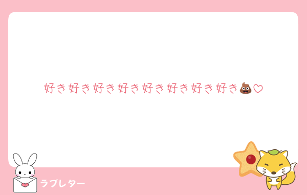 好き好き好き好き好き好き好き好き💩