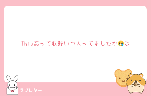 This忍って収録いつ入ってましたか😭