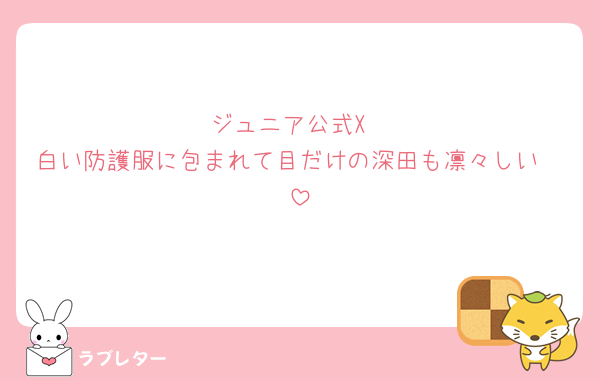 ジュニア公式X
白い防護服に包まれて目だけの深田も凛々しい🥰