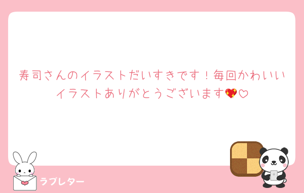 寿司さんのイラストだいすきです！毎回かわいいイラストありがとうございます💖