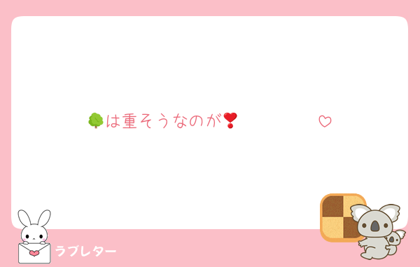 🌳は重そうなのが𝓖𝓸𝓸𝓭 ❣️