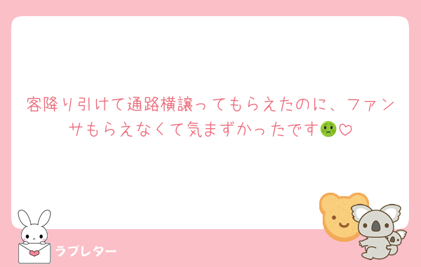 客降り引けて通路横譲ってもらえたのに、ファンサもらえなくて気まずかったです🤢