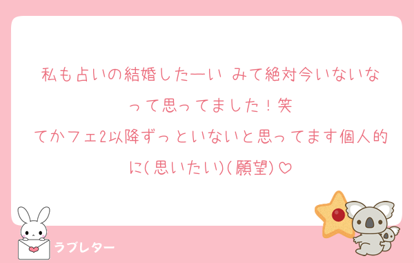 私も占いの結婚したーい‼️みて絶対今いないなって思ってました！笑
てかフェ2以降ずっといないと思ってます個人的に(思いたい)(願望)