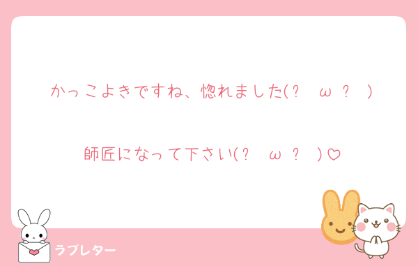 かっこよきですね、惚れました(๑╹ω╹๑ )
師匠になって下さい(๑╹ω╹๑ )