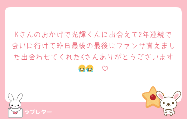 Kさんのおかげで光輝くんに出会えて2年連続で会いに行けて昨日最後の最後にファンサ貰えました出会わせてくれたKさんありがとうございます😭😭🩶