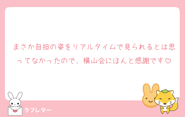 まさか自担の姿をリアルタイムで見られるとは思ってなかったので、横山会にほんと感謝です