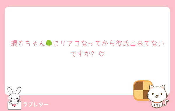 握力ちゃん🌳にリアコなってから彼氏出来てないですか❓