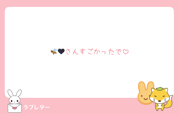 🐝🖤さんすごかったで