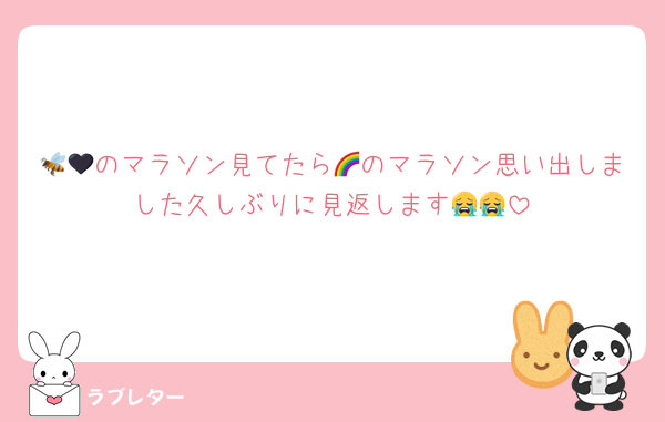 🐝🖤のマラソン見てたら🌈のマラソン思い出しました久しぶりに見返します😭😭