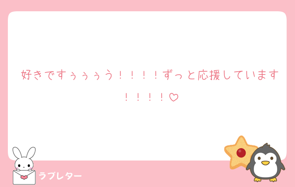 好きですぅぅぅう！！！！ずっと応援しています！！！！