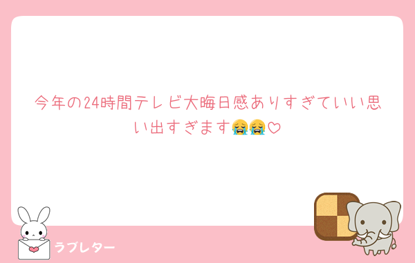 今年の24時間テレビ大晦日感ありすぎていい思い出すぎます😭😭