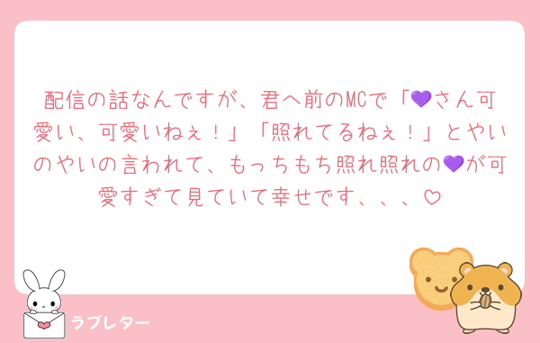 配信の話なんですが、君へ前のMCで「💜さん可愛い、可愛いねぇ！」「照れてるねぇ！」とやいのやいの言われて、もっちもち照れ照れの💜が可愛すぎて見ていて幸せです、、、