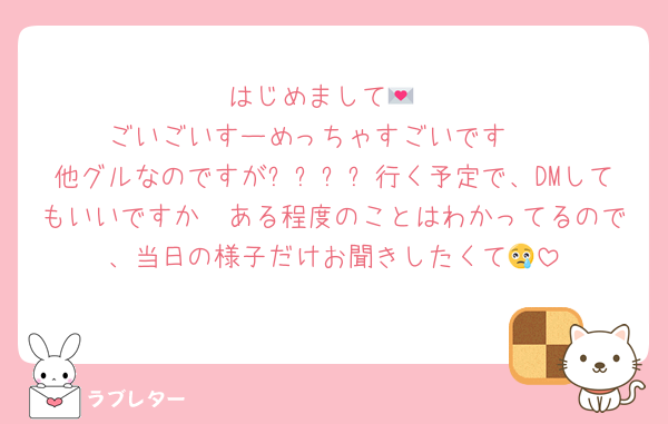 はじめまして💌
ごいごいすーめっちゃすごいです❣
他グルなのですが반짝투어行く予定で、DMしてもいいですか🥲ある程度のことはわかってるので、当日の様子だけお聞きしたくて😢