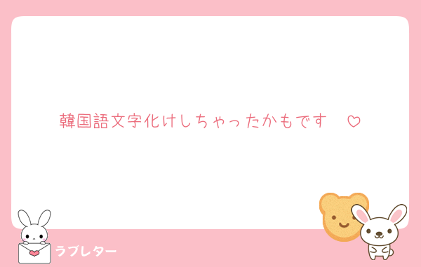 韓国語文字化けしちゃったかもです🥲