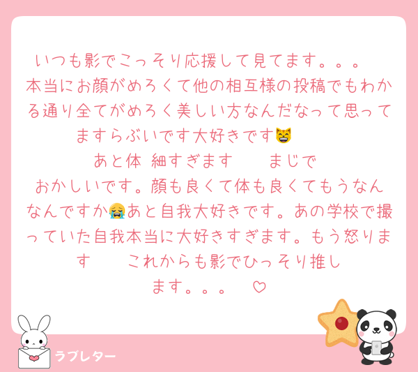 いつも影でこっそり応援して見てます。。。
本当にお顔がめろくて他の相互様の投稿でもわかる通り全てがめろく美しい方なんだなって思ってますらぶいです大好きです😸🩷🩷
あと体‼️細すぎます‼️‼️‼️‼️まじで‼️おかしいです。顔も良くて体も良くてもうなんなんですか😭あと自我大好きです。あの学校で撮っていた自我本当に大好きすぎます。もう怒ります☹️☹️☹️‼️これからも影でひっそり推します。。。🩷
