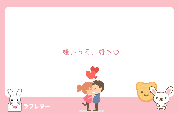 嫌いうそ、好き