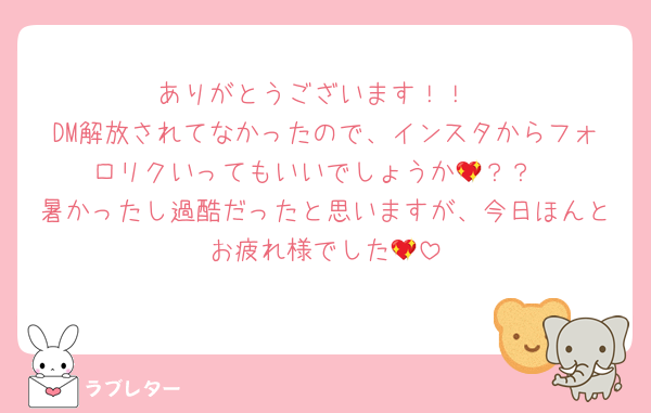 ありがとうございます！！
DM解放されてなかったので、インスタからフォロリクいってもいいでしょうか💖？？
暑かったし過酷だったと思いますが、今日ほんとお疲れ様でした💖