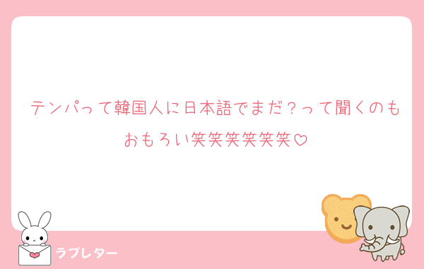 テンパって韓国人に日本語でまだ？って聞くのもおもろい笑笑笑笑笑笑