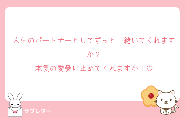 人生のパートナーとしてずっと一緒いてくれますか？
本気の愛受け止めてくれますか！