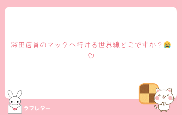 深田店員のマックへ行ける世界線どこですか？😭