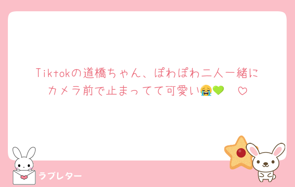 Tiktokの道橋ちゃん、ぽわぽわ二人一緒にカメラ前で止まってて可愛い😭💚🩷