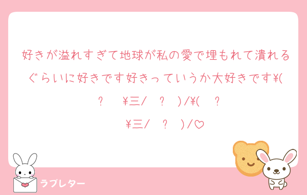 好きが溢れすぎて地球が私の愛で埋もれて潰れるぐらいに好きです好きっていうか大好きです\( ˙꒳​˙ \三/ ˙꒳​˙)/\( ˙꒳​˙  \三/ ˙꒳​˙)/