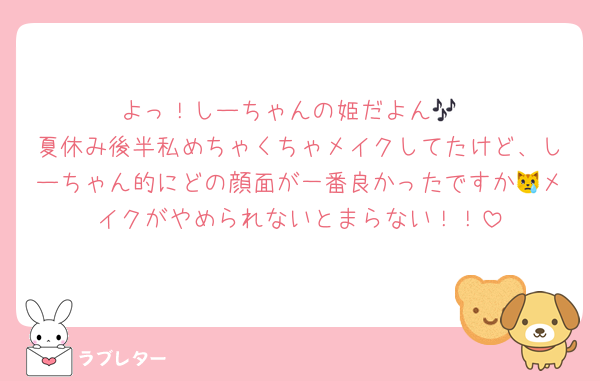 よっ！しーちゃんの姫だよん🎶
夏休み後半私めちゃくちゃメイクしてたけど、しーちゃん的にどの顔面が一番良かったですか😿メイクがやめられないとまらない！！