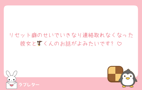 リセット癖のせいでいきなり連絡取れなくなった彼女と🦅くんのお話がよみたいです✨