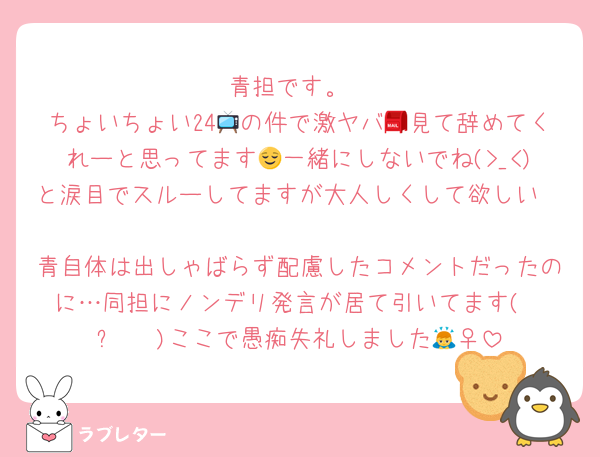 青担です。
ちょいちょい24📺の件で激ヤバ📮見て辞めてくれーと思ってます😌一緒にしないでね(>_<)と涙目でスルーしてますが大人しくして欲しい🥺
青自体は出しゃばらず配慮したコメントだったのに…同担にノンデリ発言が居て引いてます( ˙꒳​˙  )ここで愚痴失礼しました🙇‍♀️