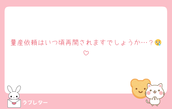 量産依頼はいつ頃再開されますでしょうか…？😢