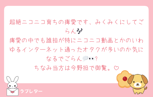 超絶ニコニコ育ちの痺愛です、みくみくにしてごらん🎶
痺愛の中でも誰担が特にニコニコ動画とかのいわゆるインターネット通ったオタクが多いのか気になるでごらん💭👀✨
ちなみ当方は今野担で御覧。
