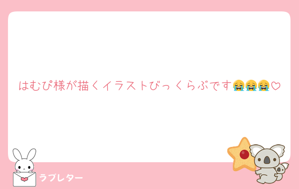 はむぴ様が描くイラストびっくらぶです😭😭😭