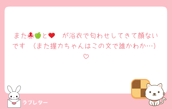また🐙🩷と🍏❤️が浴衣で匂わせしてきて顔ないです♡（また握力ちゃんはこの文で誰かわか…）