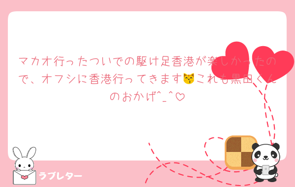 マカオ行ったついでの駆け足香港が楽しかったので、オフシに香港行ってきます😽これも黒田くんのおかげ^_^