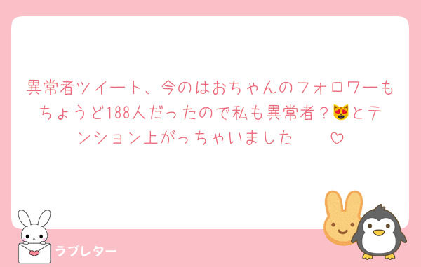 異常者ツイート、今のはおちゃんのフォロワーもちょうど188人だったので私も異常者？😻とテンション上がっちゃいました🫶🫶