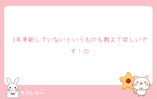 2年更新していないというものも教えて欲しいです！