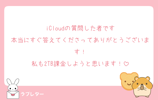 iCloudの質問した者です
本当にすぐ答えてくださってありがとうございます！
私も2TB課金しようと思います！
