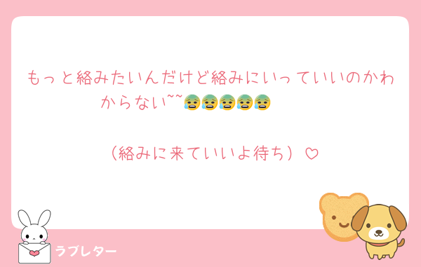 もっと絡みたいんだけど絡みにいっていいのかわからない~~😰😰😰😰😰‼️‼️‼️‼️‼️‼️
（絡みに来ていいよ待ち）