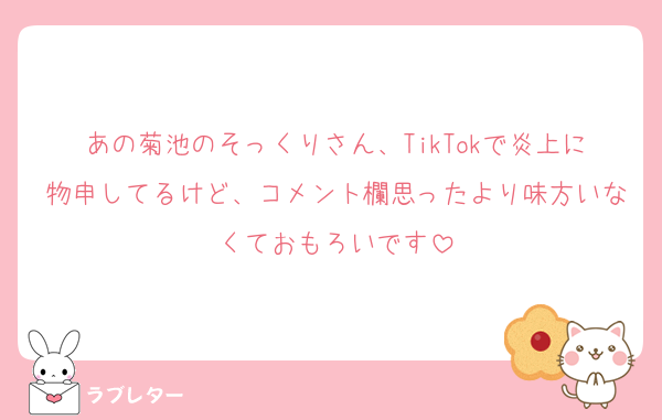 あの菊池のそっくりさん、TikTokで炎上に物申してるけど、コメント欄思ったより味方いなくておもろいです