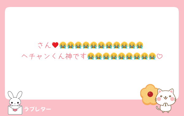 ♥️さん😭😭😭😭😭😭😭😭😭😭😭😭
ヘチャンくん神です😭😭😭😭😭😭😭😭😭