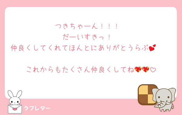 つきちゃーん！！！
だーいすきっ！
仲良くしてくれてほんとにありがとうらぶ🫶🏻💕︎︎
これからもたくさん仲良くしてね💖💖