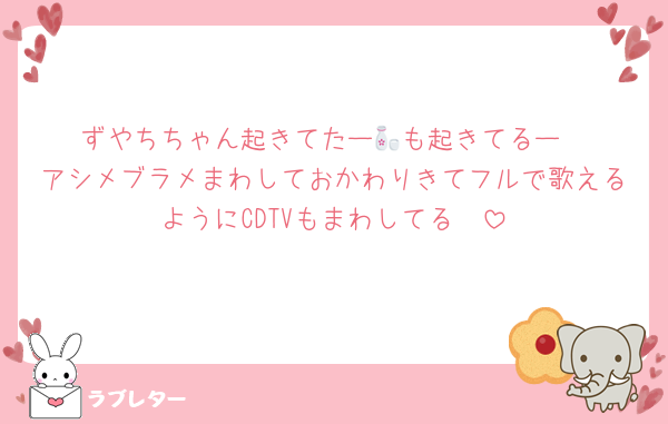 ずやちちゃん起きてたー🍶も起きてるー
アシメブラメまわしておかわりきてフルで歌えるようにCDTVもまわしてる❣️