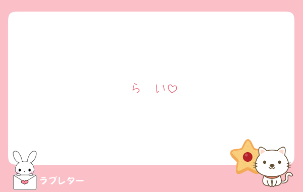 らゔい
