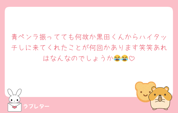 青ペンラ振ってても何故か黒田くんからハイタッチしに来てくれたことが何回かあります笑笑あれはなんなのでしょうか😂😂