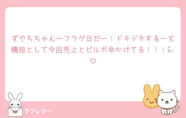 ずやちちゃんーフラゲ日だー！ドキドキするー丈橋担として今回売上とビルボ命かけてる！！！🍶