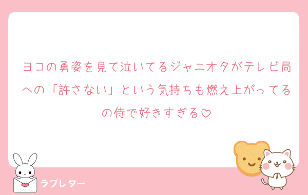 ヨコの勇姿を見て泣いてるジャニオタがテレビ局への「許さない」という気持ちも燃え上がってるの侍で好きすぎる